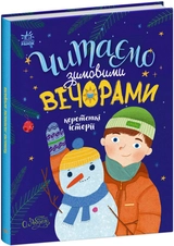 Книга Читаємо зимовими вечорами С1549005У