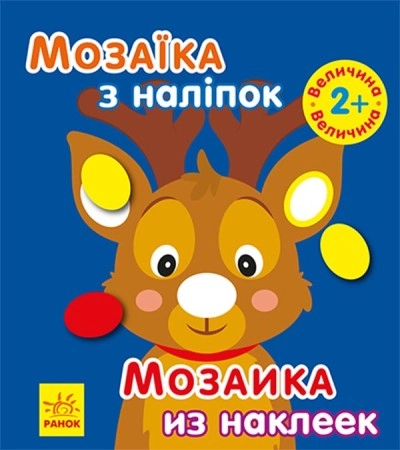 Мозаїка з наліпками  Новий рік 1 С166038РУ