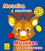 Мозаїка з наліпками  Новий рік 1 С166038РУ