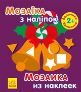 Мозаїка з наліпками  Новий рік 2 С166037РУ