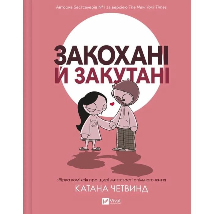 Книга Закохані й закутані