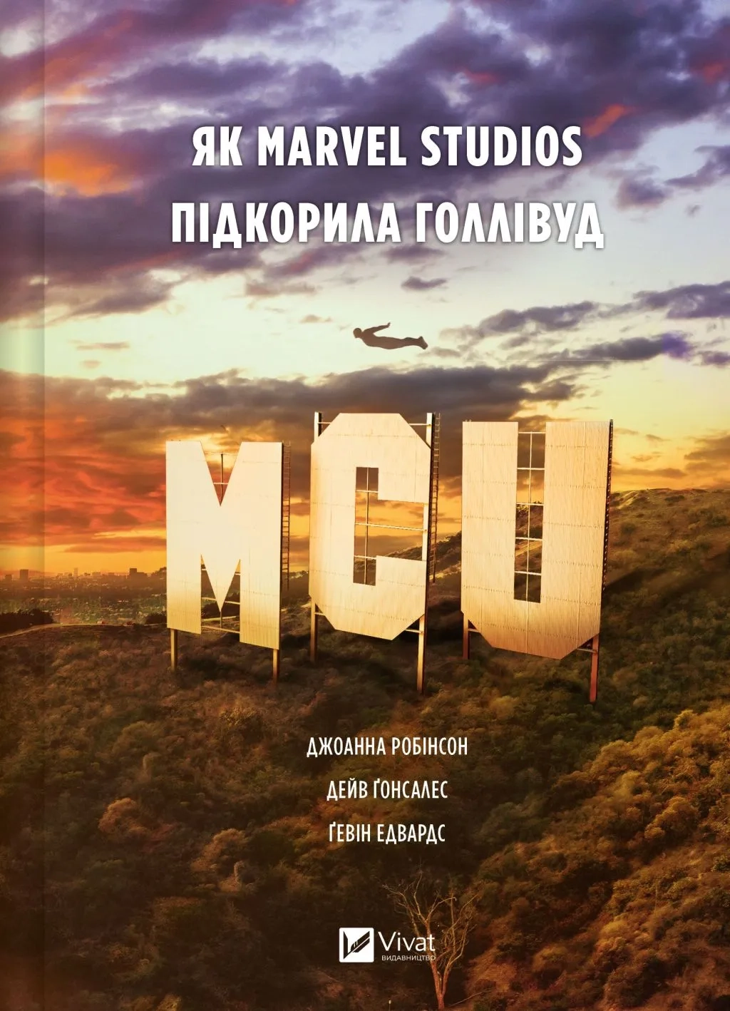 Книга MCU: Як Marvel Studios підкорила Голлівуд — Бізнес та саморозвиток