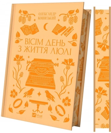 Книга Вісім день з життя Люлі