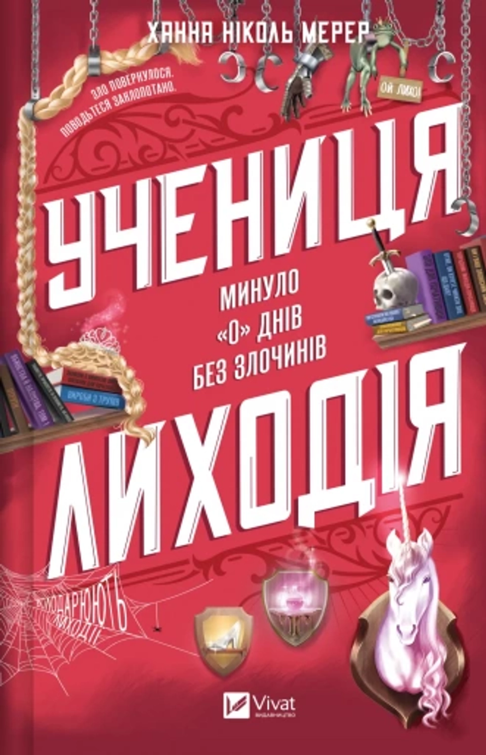 Книга Учениця лиходія — фото 2