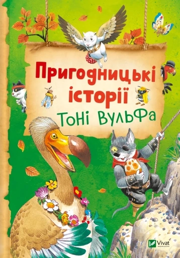 Книга Пригодницькі історії Тоні Вульфа — Дитяча література