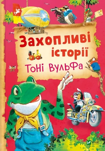 Книга Захопливі історії Тоні Вульфа