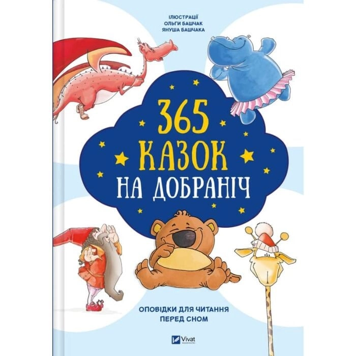 Книга 365 казок на добраніч — Дитяча література