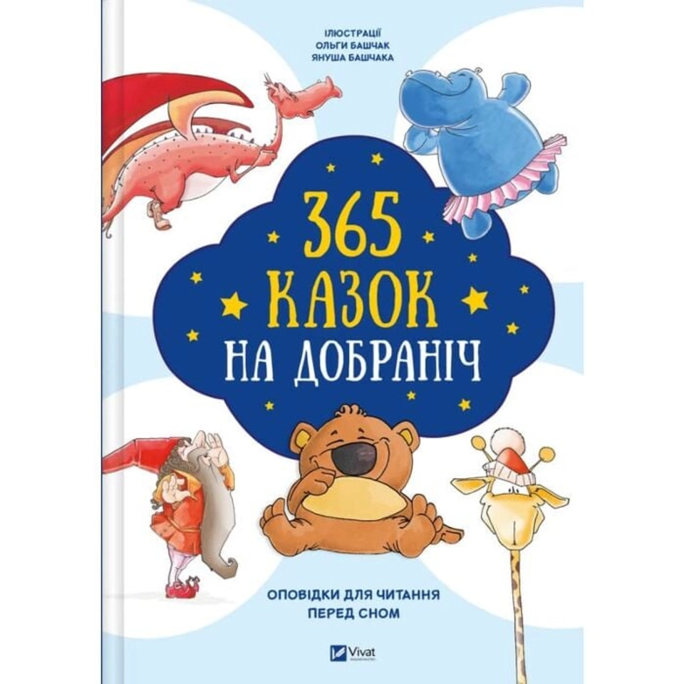 Книга 365 казок на добраніч — фото 2