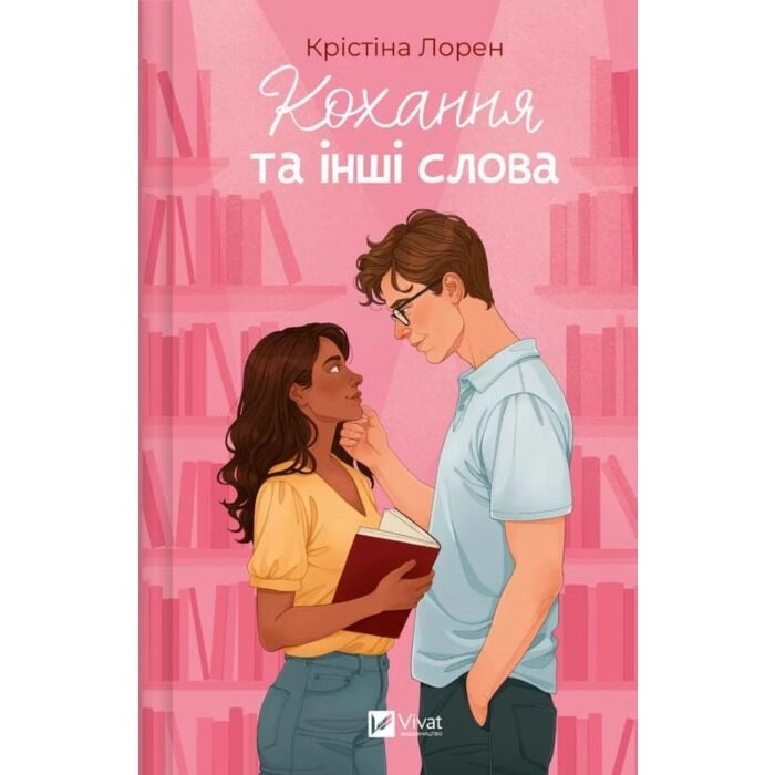 Книга Кохання та інші слова