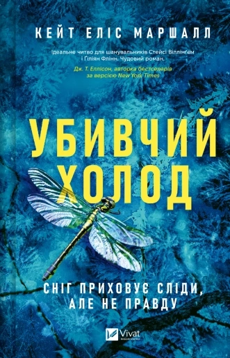 Книга Убивчий холод Книга Убивчий холод