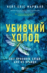 Книга Убивчий холод