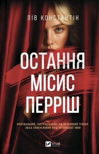 Книга Остання місис Перріш