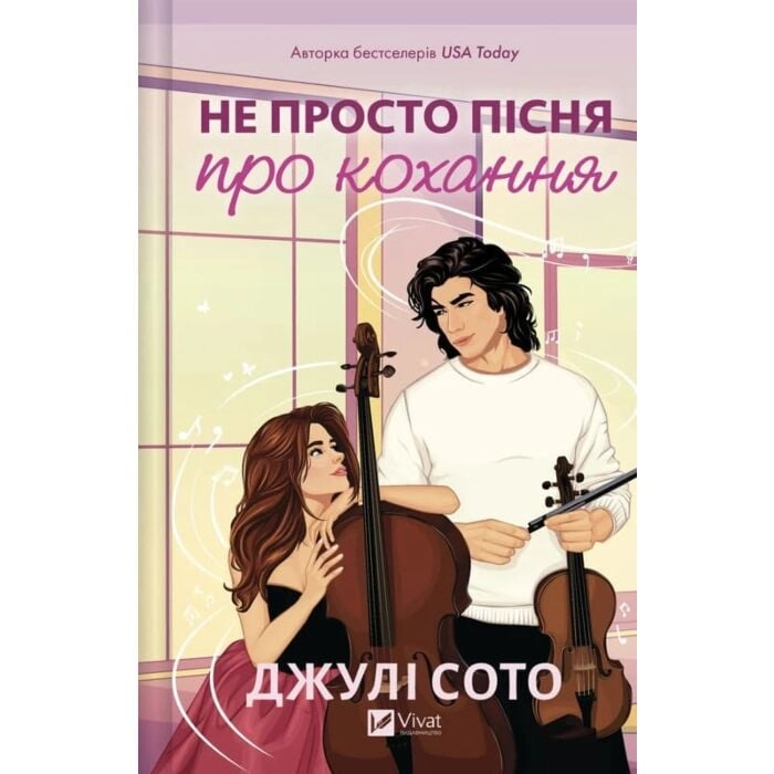 Книга Не просто пісня про кохання