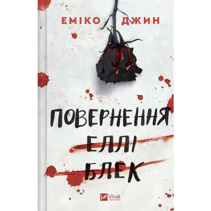 Книга Повернення Еллі Блек