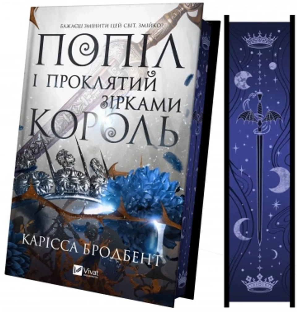 Книга Попіл і проклятий зірками король зі зрізом — фото 2