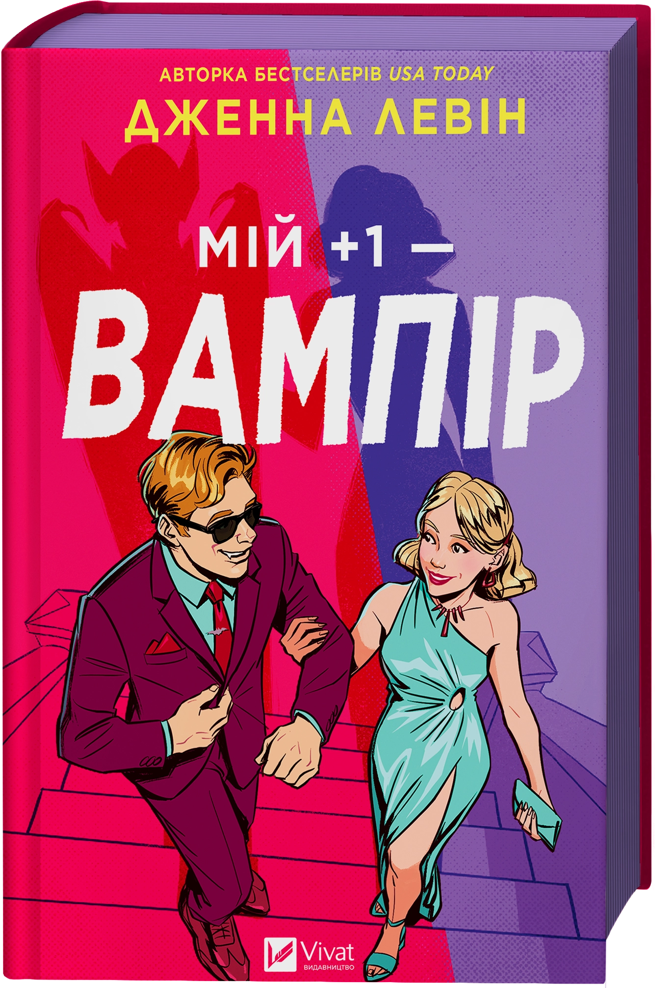 Книга Мій плюс один — вампір зі зрізом