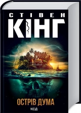 Книга Острів дума 10713
