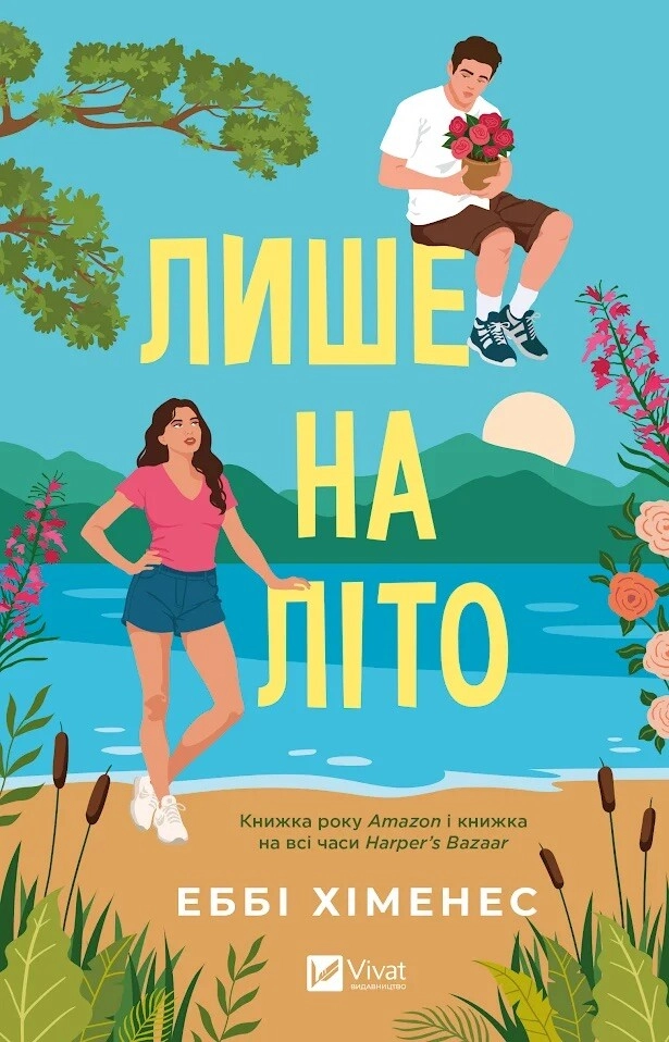Книга Лише на літо