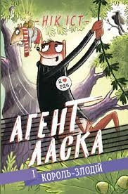 Книга Агент Ласка і Король-злодій 3 Ч1574003У