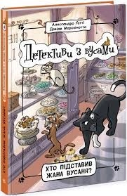 Книга Детективи з вусами Хто підставив Жана Вусаня 4 Ч1640004У