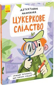 Книга Детективна малювалка Цукеркове слідство К1429001У