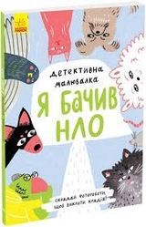 Розмальовка Детективна Я бачив НЛО К1429002У