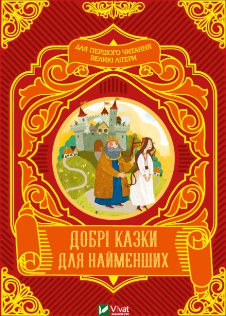 Добрі казки для найменших