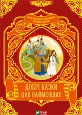 Добрі казки для найменших