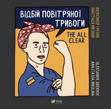 Відбій повітряної тривоги