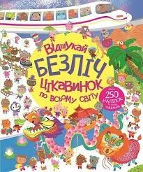 Книга з наліпками Відшукай безліч цікавинок по всьому світу Z104022У