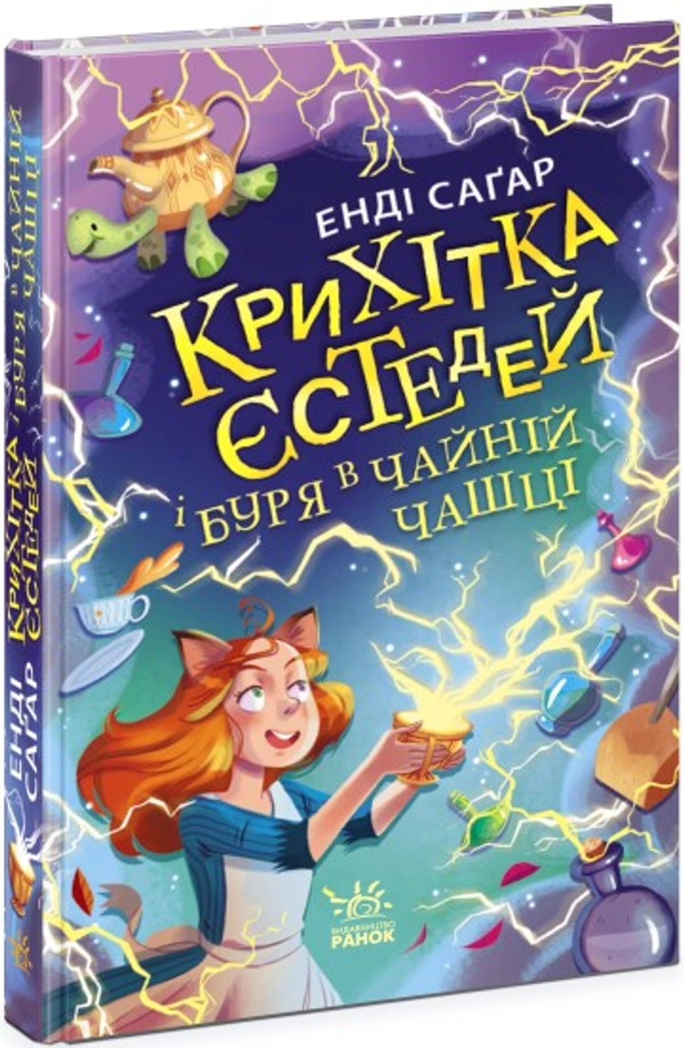 Книга Крихітка Йестердей : Крихітка Єстедей і буря в чайній чашці. Кн 1 (у) — фото 2