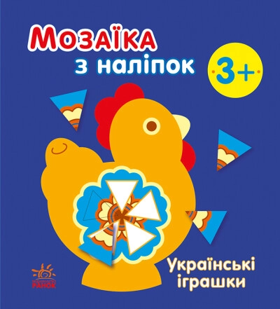 Книга Мозаїка з наліпок Українські іграшки