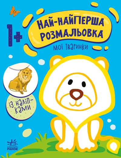 Розмальовка Найнайперша розмальовка Мої тваринки