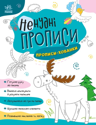 Книга Ненудні прописи Прописи хованки