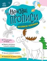 Книга Ненудні прописи Прописи хованки