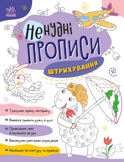 Книга Ненудні прописи Штрихування