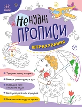Книга Ненудні прописи Штрихування