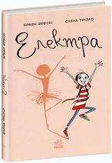 Книга Несерійний Електра