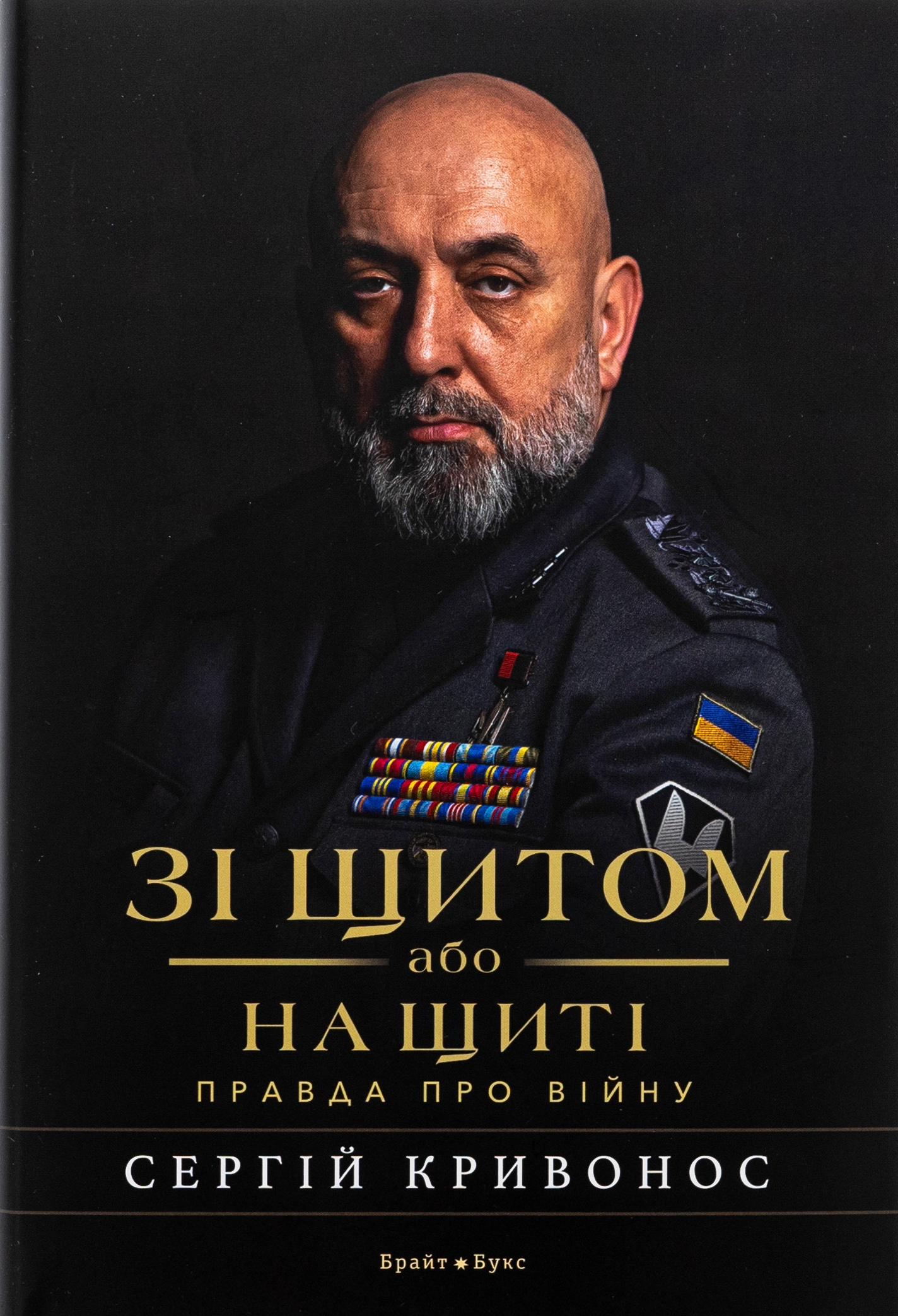 Книга Зі щитом або на щиті. Правда про війну Книга Зі щитом або на щиті. Правда про війну