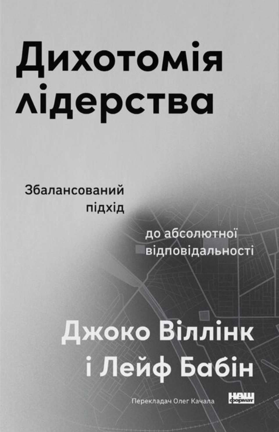 Книга Дихотомія лідерства. Збалансований підхід до абсолютної відповідальності — фото 2