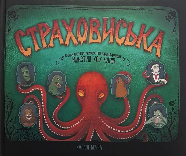 Книга Страховиська: перша наукова книжка про найвидатніших монстрів усіх часів