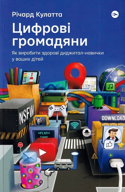Книга Цифрові громадяни Як виробити здорові диджитал-навички у ваших дітей