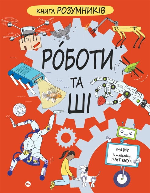Книга Розумників РОБОТИ та ШІ