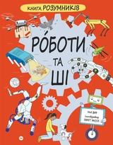 Книга Розумників РОБОТИ та ШІ