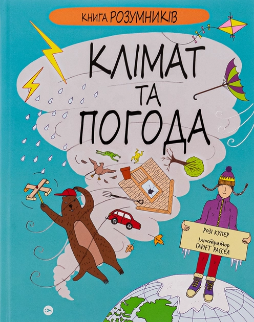 Книга Розумників КЛІМАТ та ПОГОДА