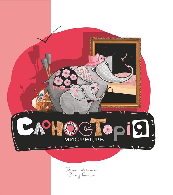 Книга Слоносторія мистецтв