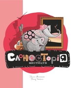 Книга Слоносторія мистецтв