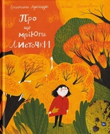 Книга Про що мріють листочки