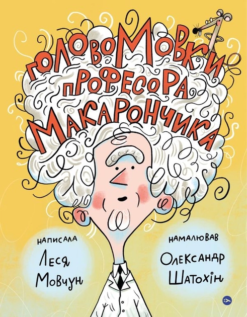 Книга Леся Мовчун ГоловоМовки професора Макарончика