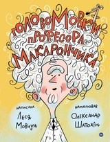 Книга Леся Мовчун ГоловоМовки професора Макарончика